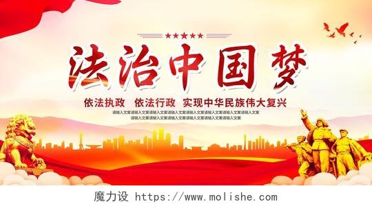 红色简约党建风法治中国梦宣传展板中国梦展板